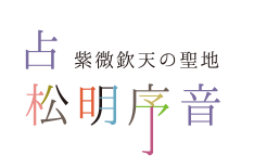 【占】紫微欽天の聖地 松明序音 まつあかりじょね 辻守寿鏡 つじもりじゅきょう 月森道之丞 つきもりゆきのじょう